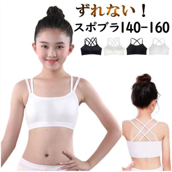 ダンス ブラトップ【白 140〜M】キッズ ジュニア ずれない 見せ ブラ インナー カップ付き スポーツ ブラ ノンワイヤー cy162-p0