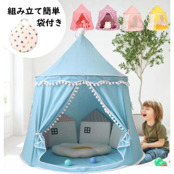 ■ブルー 青 blue  の【新品】出品です。■子供の遊び心をくすぐるプレイテント。■簡単な組み立て式なので、道具を使う必要がなく、組み立ても収納もラクラク！■内容品：テント、ポール(柱)、収納袋■サイズ(約)：高さ130×横110cm×縦...