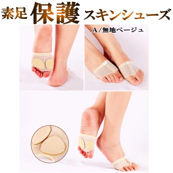 【メール便】【より素足に近いスキンシューズ】営業日即日発送■A/無地ベージュ-Lサイズの【新品】出品です。モダン・ジャズ・コンテンポラリー・バレエ・ヨガ・フラダンスなど、素足でのダンスやアクロバット用に最適なスキンシューズ抜群の通気性でムレ...