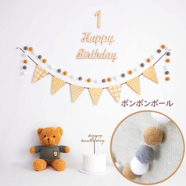 【フェルト三角旗 】内容品：旗12枚、紐 と【ポンポンボール】内容品：ボール30個(グレー・ホワイト・ベージュ)のセット■紐 お部屋の壁・インテリアに溶け込みやすいナチュラルなカラーに仕上げております。オシャレなガーランドを使ってデコレーシ...