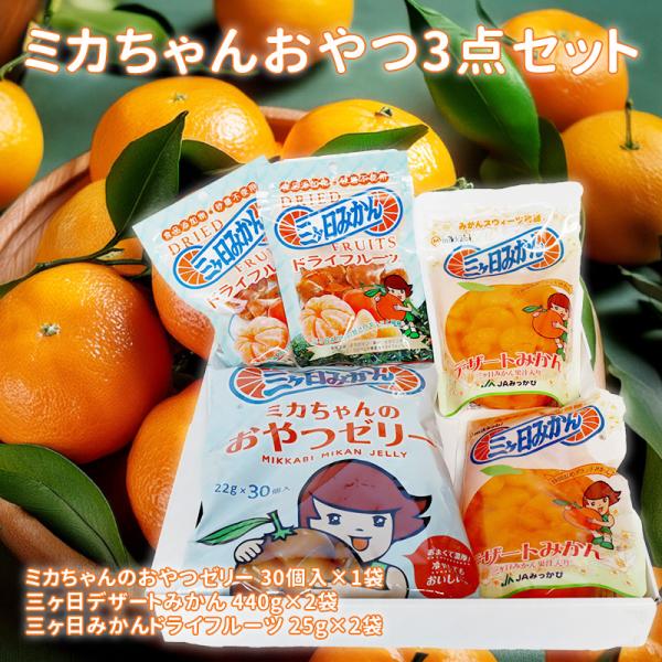 ミカちゃんおやつ3点セット : JAみっかび ミカちゃんショップ - 通販