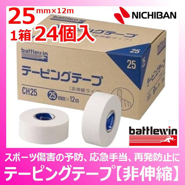 バトルウィン（ニチバン） テーピング テープ (非伸縮) 25mm×12m　1箱24個入　CH25　ホワイトテープ