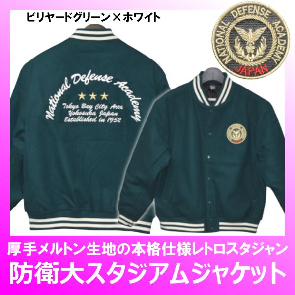 防衛大スタジアムジャケット ビリヤードグリーン ダークネイビー 