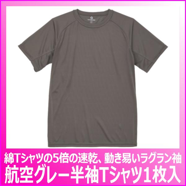 航空自衛隊 グレー Tシャツ 半袖 1枚入 幹部候補生学校 必需品 航空グレー Tシャツ 吸汗速乾 無地