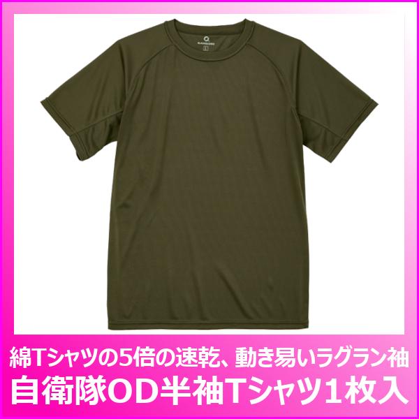 OD Tシャツ 半袖 1枚入 陸上自衛隊 幹部候補生学校 必需品 吸汗速乾