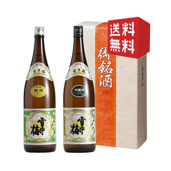 雪中梅　3本セット 雪中梅 雪中梅飲み比べ！ 本醸造・清酒セット 1800ml : 三上酒店