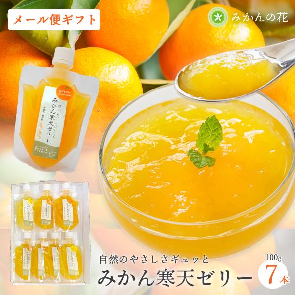 ※こちらの商品はメール便でのポスト投函になります。【日時指定不可】・愛媛産果汁をふんだんに使用した、飲むゼリーです。・みかん寒天ゼリー全14種の中から、7種7本をお届け。品種はお選びできません。・果汁、寒天、グラニュー糖 ３つのシンプルな素...