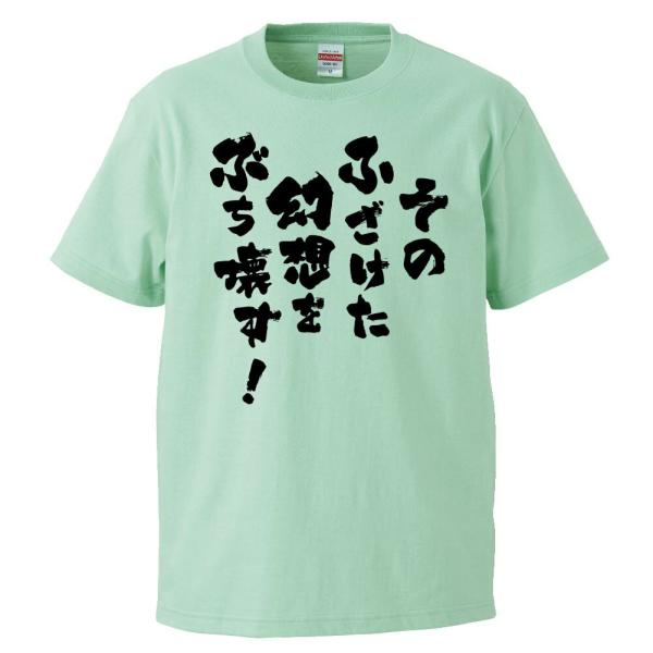 おもしろTシャツ そのふざけた幻想をぶち壊す ギフト プレゼント 面白