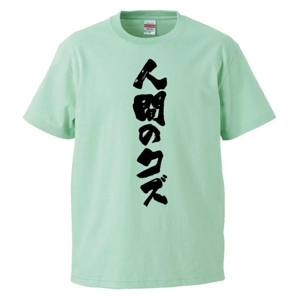 おもしろTシャツ 人間のクズ ギフト プレゼント 面白 メンズ 半袖 無地 漢字 雑貨 名言 パロディ 文字