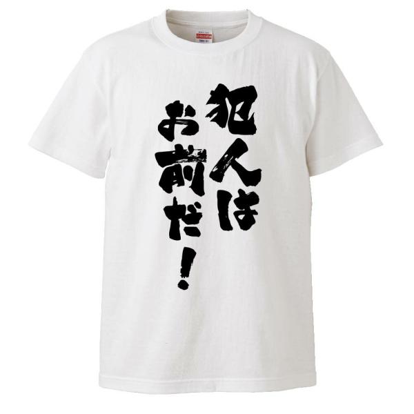 おもしろTシャツ 犯人はお前だ！ ギフト プレゼント 面白 メンズ 半袖 無地 漢字 雑貨 名言 パロディ 文字
