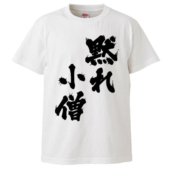 おもしろTシャツ 黙れ小僧 ギフト プレゼント 面白 メンズ 半袖 無地 漢字 雑貨 名言 パロディ 文字