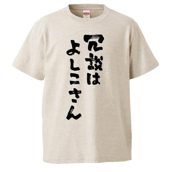 おもしろTシャツ 冗談はよしこさん ギフト プレゼント 面白 メンズ 半袖 無地 漢字 雑貨 名言 パロディ 文字