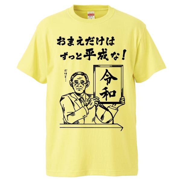 おもしろtシャツ 令和 新元号 和暦 平成 ギフト プレゼント 面白 メンズ 半袖 無地 漢字 雑貨 名言 パロディ 文字 Buyee Buyee Japanese Proxy Service Buy From Japan Bot Online