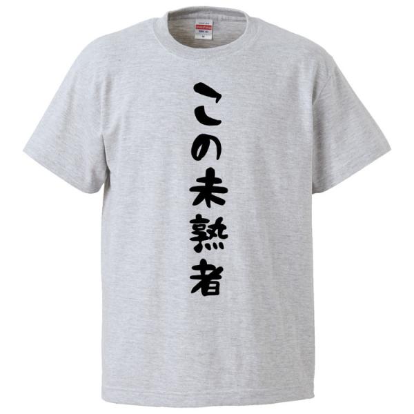 おもしろTシャツ この未熟者 ギフト プレゼント 面白 メンズ 半袖 無地