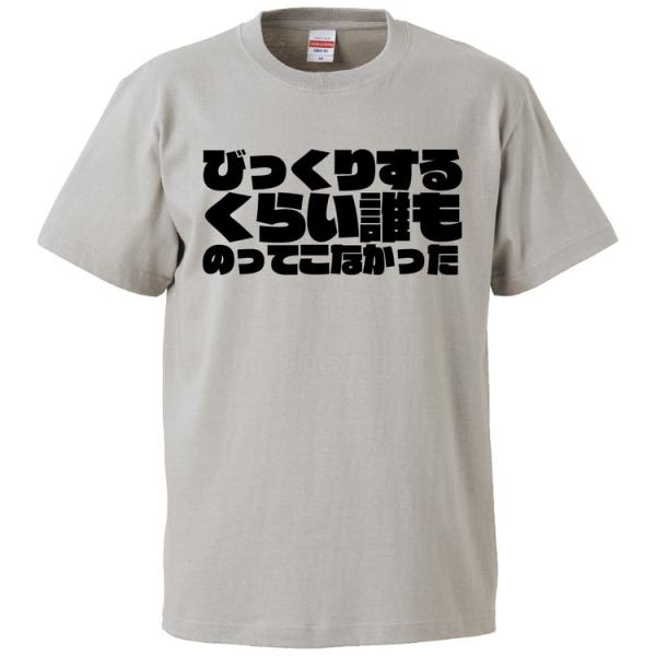 おもしろTシャツ びっくりするくらい誰ものってこなかった ギフト プレゼント 面白 メンズ 半袖 無地 漢字 雑貨 名言 パロディ 文字
