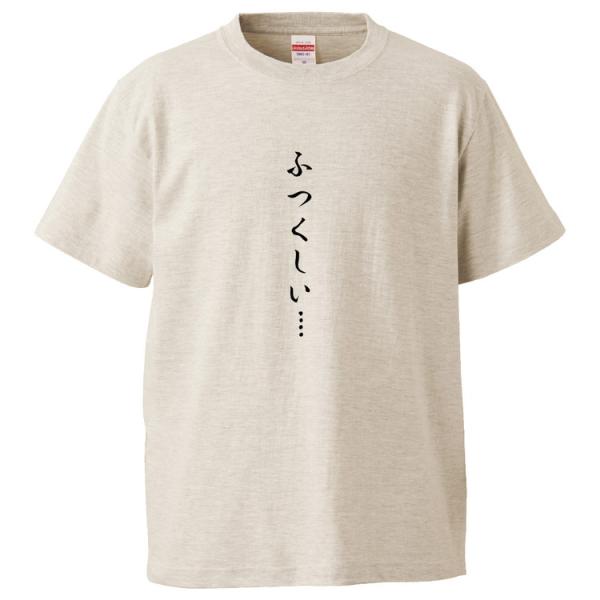 おもしろTシャツ ふつくしい… ギフト プレゼント 面白 メンズ 半袖 無地 漢字 雑貨 名言 パロディ 文字