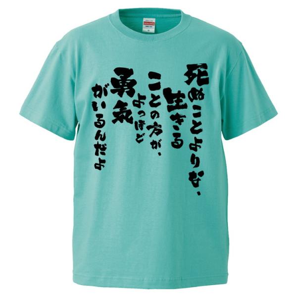 おもしろtシャツ 死ぬことよりな 生きることの方が よっぽど勇気がいるんだよ ギフト プレゼント 面白 メンズ 半袖 無地 漢字 雑貨 名言 パロディ 文字 Fd1450 みかん箱 通販 Yahoo ショッピング