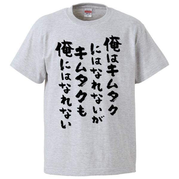 おもしろtシャツ 俺はキムタクにはなれないがキムタクも俺にはなれない ギフト プレゼント 面白 メンズ 半袖 無地 漢字 雑貨 名言 パロディ 文字 Fd1728 みかん箱 通販 Yahoo ショッピング
