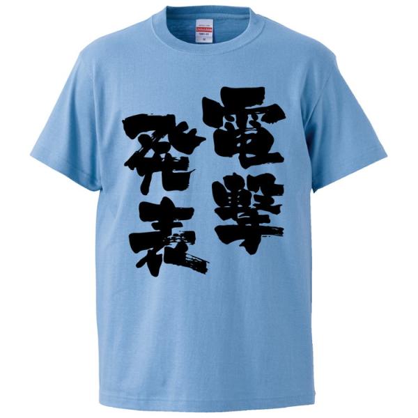 おもしろTシャツ 電撃発表 ギフト プレゼント 面白 メンズ 半袖 無地 漢字 雑貨 名言 パロディ 文字