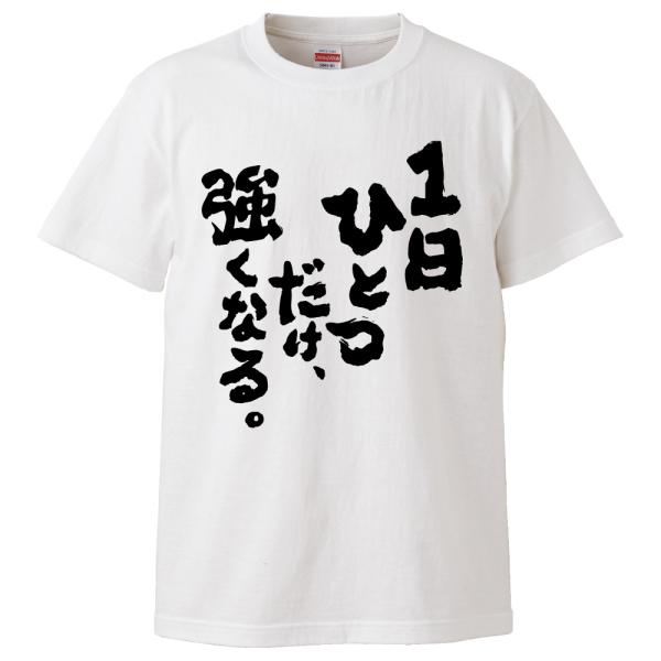 おもしろTシャツ 1日ひとつだけ、強くなる ギフト プレゼント 面白 メンズ 半袖 無地 漢字 雑貨...