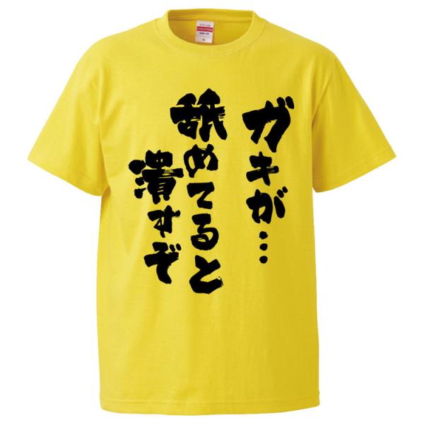 おもしろtシャツ ガキが 舐めてると潰すぞ ギフト プレゼント 面白 メンズ 半袖 無地 漢字 雑貨 名言 パロディ 文字 Fd2033 みかん箱 通販 Yahoo ショッピング