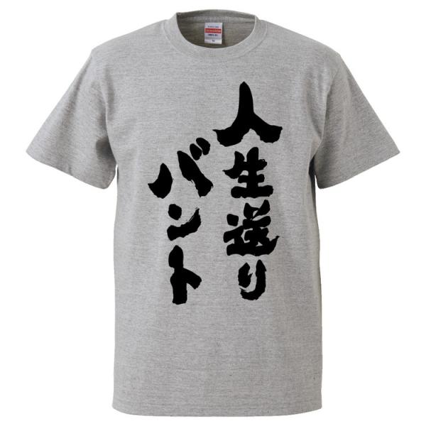おもしろTシャツ 人生送りバント ギフト プレゼント 面白 メンズ 半袖 無地 漢字 雑貨 名言 パロディ 文字
