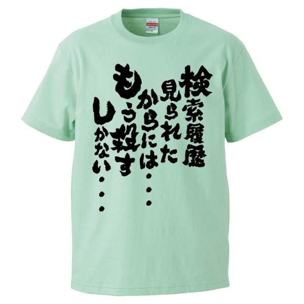 おもしろTシャツ 検索履歴見られたからには・・・ もう殺すしかない・・・ ギフト プレゼント 面白 メンズ 半袖 無地 漢字 雑貨 名言 パロディ 文字