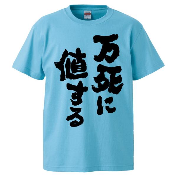 おもしろTシャツ 万死に値する ギフト プレゼント 面白 メンズ 半袖 無地 漢字 雑貨 名言 パロディ 文字