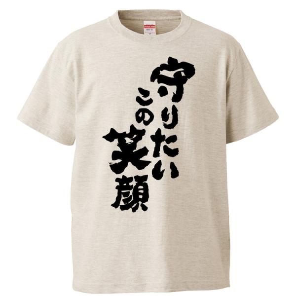 おもしろTシャツ 守りたいこの笑顔 ギフト プレゼント 面白 メンズ 半袖 無地 漢字 雑貨 名言 パロディ 文字