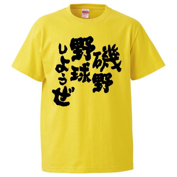 おもしろtシャツ 磯野野球しようぜ ギフト プレゼント 面白 メンズ 半袖 無地 漢字 雑貨 名言 パロディ 文字 Fd3034 みかん箱 通販 Yahoo ショッピング