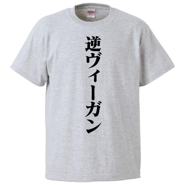 おもしろTシャツ 逆ヴィーガン ギフト プレゼント 面白 メンズ 半袖