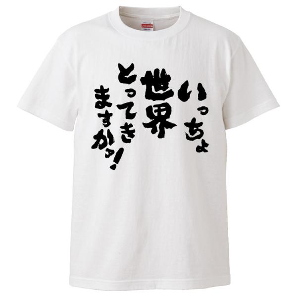 おもしろTシャツ いっちょ世界とってきますかァ ギフト プレゼント