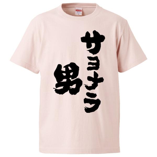 おもしろTシャツ サヨナラ男 ギフト プレゼント 面白 メンズ 半袖 無地 漢字 雑貨 名言 パロディ 文字