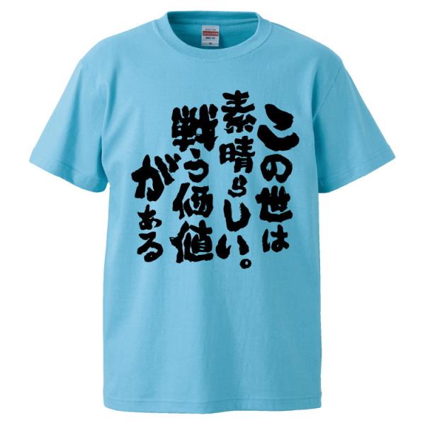 おもしろTシャツ この世は素晴らしい。戦う価値がある ギフト