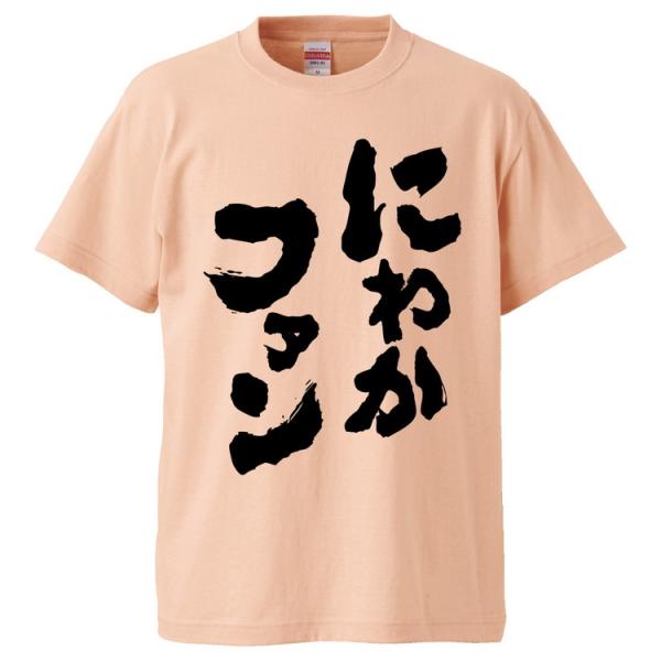 おもしろTシャツ にわかファン ギフト プレゼント 面白 メンズ 半袖 無地 漢字 雑貨 名言 パロディ 文字
