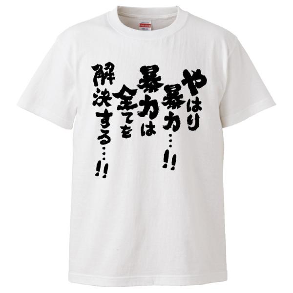 おもしろTシャツ やはり暴力・・・！！暴力は全てを解決する・・・！！ ギフト プレゼント 面白 メンズ 半袖 無地 漢字 雑貨 名言 パロディ 文字