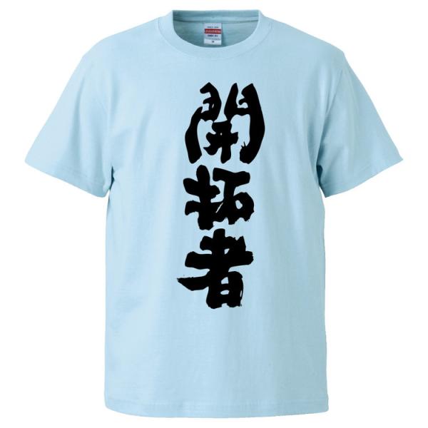 おもしろTシャツ 開拓者 ギフト プレゼント 面白 メンズ 半袖 無地