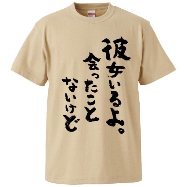 おもしろTシャツ 彼女いるよ。会ったことないけど ギフト プレゼント 面白 メンズ 半袖 無地 漢字 雑貨 名言 パロディ 文字