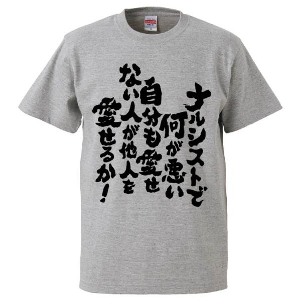 おもしろtシャツ ナルシストで何が悪い自分も愛せない人が他人を愛せるか ギフト プレゼント 面白 メンズ 半袖 漢字 雑貨 名言 パロディ 文字 Fd4672 みかん箱 通販 Yahoo ショッピング