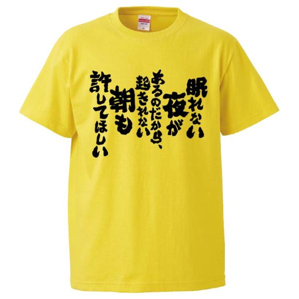 おもしろTシャツ 眠れない夜があるのだから、起きれない朝も許してほしい ギフト プレゼント 面白 メンズ 半袖 無地 漢字 雑貨 名言 パロディ 文字