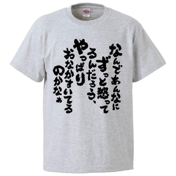 おもしろTシャツ なんであんなにずっと怒ってるんだろう、やっぱりおかな空いてるのかなぁ ギフト プレゼント 面白 メンズ 半袖 無地 漢字 雑貨