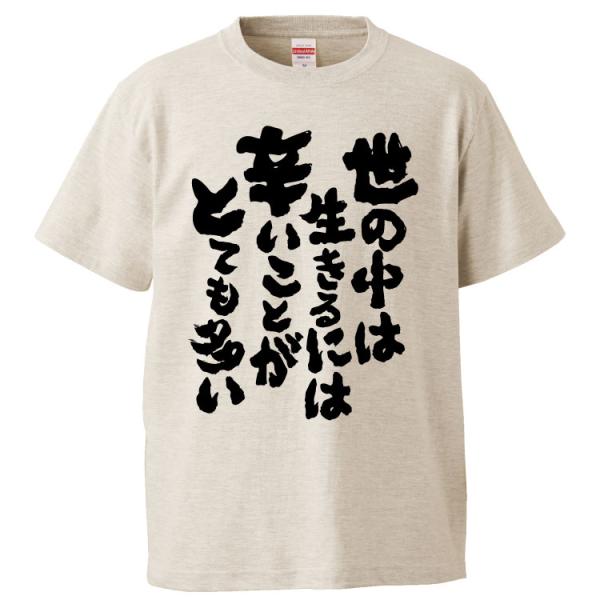 おもしろtシャツ 世の中は生きるには辛いことがとても多い ギフト プレゼント 面白 メンズ 半袖 無地 漢字 雑貨 名言 パロディ 文字 Fd5496 みかん箱 通販 Yahoo ショッピング