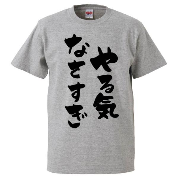 おもしろTシャツ やる気なさすぎ ギフト プレゼント 面白 メンズ 半袖 無地 漢字 雑貨 名言 パロディ 文字