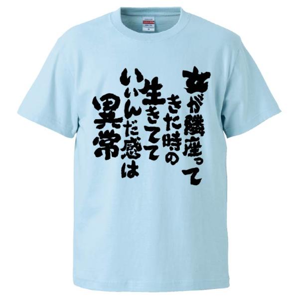 おもしろTシャツ 女が隣座ってきた時の生きてていいんだ感は異常 ギフト プレゼント 面白 メンズ 半袖 無地 漢字 雑貨 名言 パロディ 文字