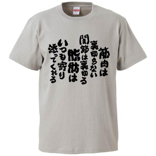 おもしろtシャツ 筋肉は裏切らない関節は裏切る脂肪はいつも寄り添ってくれる ギフト プレゼント 面白 メンズ 半袖 無地 漢字 雑貨 名言 パロディ 文字 Fd6075 みかん箱 通販 Yahoo ショッピング