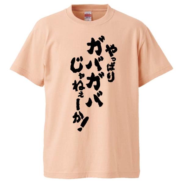 おもしろTシャツ やっぱりガバガバじゃねぇーか ギフト プレゼント