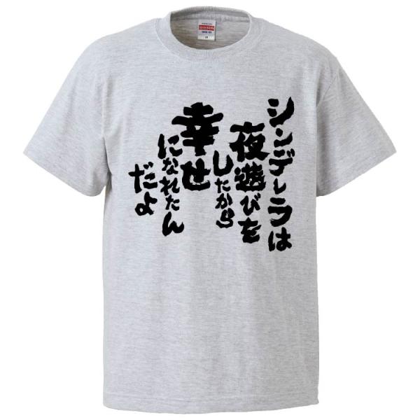 おもしろTシャツ シンデレラは夜遊びをしたから幸せになれたんだよ ギフト プレゼント 面白 メンズ 半袖 無地 漢字 雑貨 名言 パロディ 文字