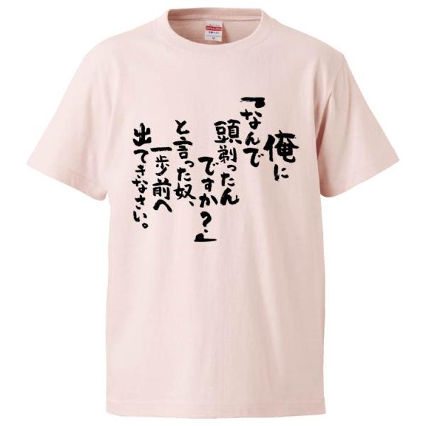 おもしろTシャツ 俺に「なんで頭剃ったんですか？」と言った奴、一歩前へ出てきなさい。 ギフト プレゼント 面白 メンズ 半袖 無地 漢字 雑貨 名言