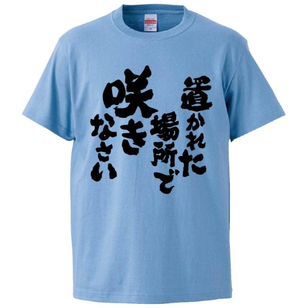 おもしろTシャツ 置かれた場所で 咲きなさい ギフト プレゼント 面白