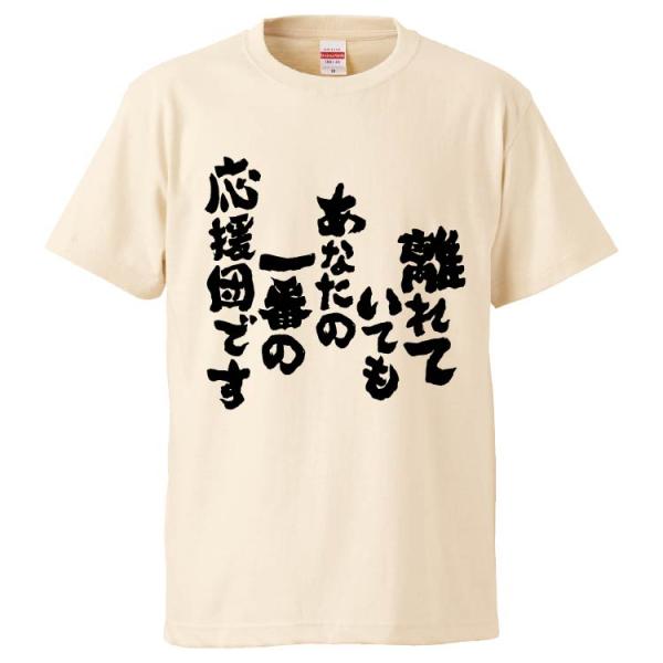 おもしろTシャツ 離れていてもあなたの一番の応援団です ギフト プレゼント 面白 メンズ 半袖 無地 漢字 雑貨 名言 パロディ 文字